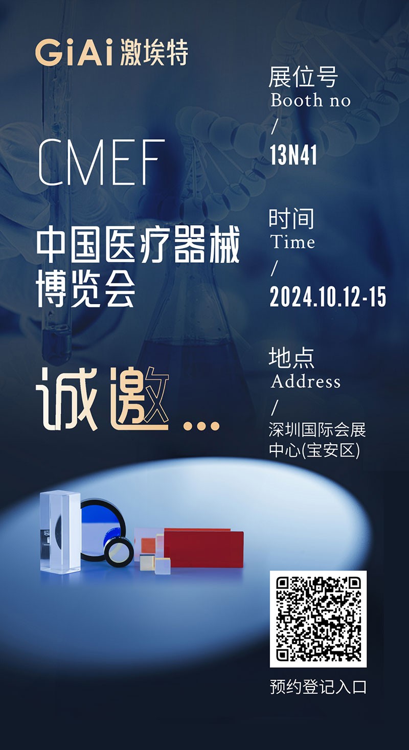 金秋10月，激埃特與您相約CMEF中國國際醫(yī)療器械博覽會