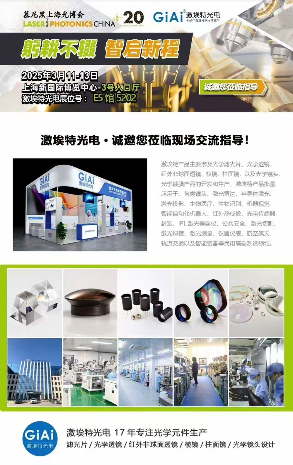 光啟未來(lái)，智創(chuàng)無(wú)限---激埃特邀您共赴2025慕尼黑上海光博會(huì)