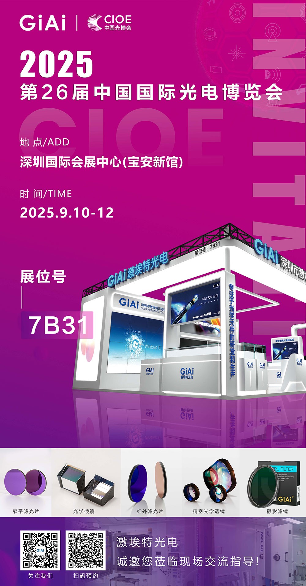 第26屆CIOE中國國際光電博覽會即將到來！激埃特誠邀你一同加入！