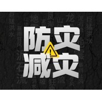 激埃特防災(zāi)減災(zāi) - 需知！幾種常見自然災(zāi)害的自救互救知識!