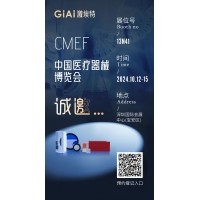 金秋10月，激埃特與您相約CMEF中國國際醫(yī)療器械博覽會