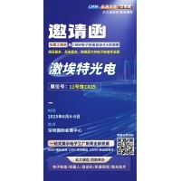 第 28 屆華南工博會(huì)即將啟幕！激埃特邀您共探光學(xué)智造新未來(lái)